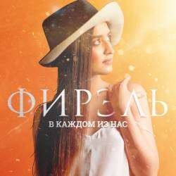 Фирэль-В каждом из нас