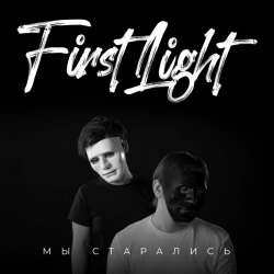 First1ight-Мы старались