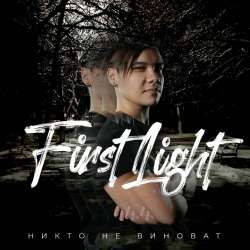 First1ight-Никто не виноват