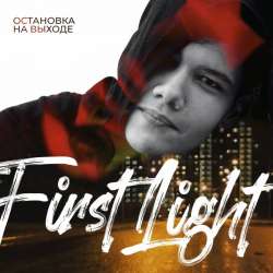 First1ight-Остановка на выходе