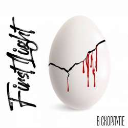 First1ight-Постижимость