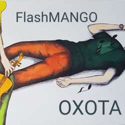 FlashMANGO - Охота