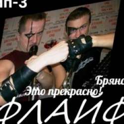 ФлайФ-ЧУЖАЯ