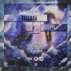 Flegmatique-Однажды я взлечу