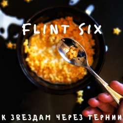 Flint Six-К звездам через тернии