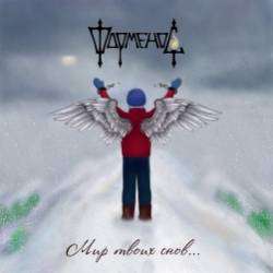 ФорменоС-Со дна до небес