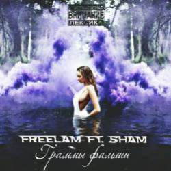 FreeLam ft SHaM-Граммы фальши