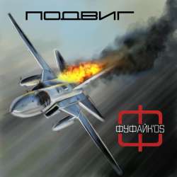 Фуфайк'os  - Подвиг