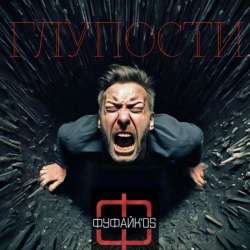 Фуфайк'os - Глупости