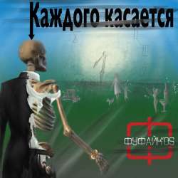 Фуфайк'os - Каждого касается