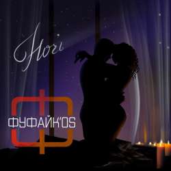 Фуфайк'os - Ночь