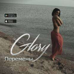 GLORY-Перемены