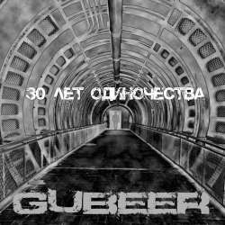 GUBEER-30 лет одиночества