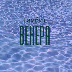 Гамбит-Венера
