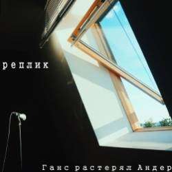 Ганс растерял Андерсен-Без реплик