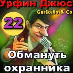 Garikello amp Co - Урфин Джюс. Часть 22. Обмануть охранника