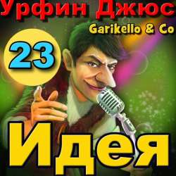 Garikello amp Co - Урфин Джюс. Часть 23. Идея