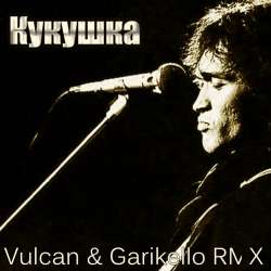 Garikello  Vulcan-Кукушка Garikello Remix