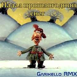 Garikello - Падал прошлогодний снег. (Garikello RMX)