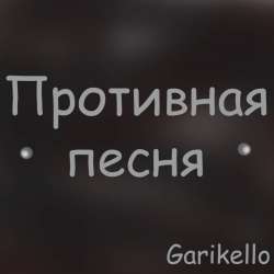 Garikello-Противная песня