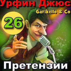 Garikello amp Co - Урфин Джюс. Часть 26. Претензии
