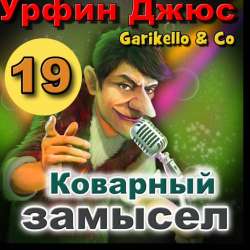 Garikello amp Co. Урфин Джюс - Часть 19. Коварный замысел