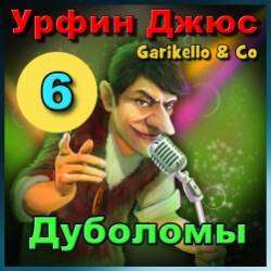 Garikello amp Co - Урфин Джюс. 06. Дуболомы.