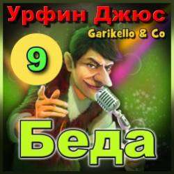 Garikello amp Co - Урфин Джюс. 09. Беда