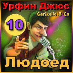 Garikello amp Co - Урфин Джюс. 10. Людоед