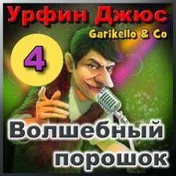 Garikello amp Co - Урфин Джюс. 04. Волшебный порошок