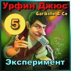 Garikello amp Co - Урфин Джюс. 05. Эксперимент.