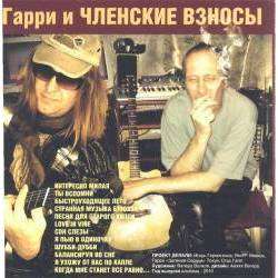 Гарри и ЧЛЕНСКИЕ ВЗНОСЫ - Быстроуходящее лето