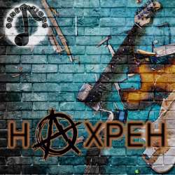 Generations - На хрен