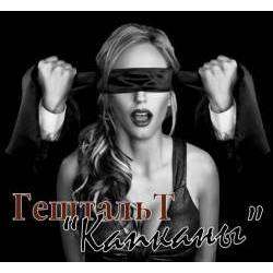 ГештальТ - Капканы