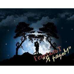 ГештальТ - Я рядом