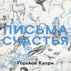 Горькое Капри - Немой