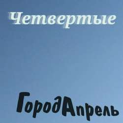 Город Апрель-Четвертые