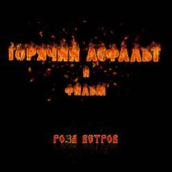 Горячий Асфальт и ФИЛЬМ-Роза ветров