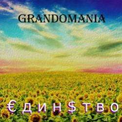 GrAndomania-Единство
