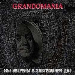 GrAndomania-Мы уверены в завтрашнем дне