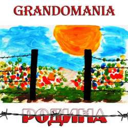 GrAndomania-Родина