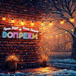 Гран Крю & Lunar Temple - Вопреки