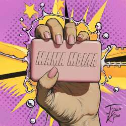 Гран Крю - Мама мыла