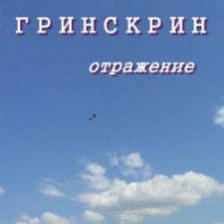 Гринскрин-Отражение
