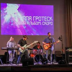 Группа Гротеск-Летит комета