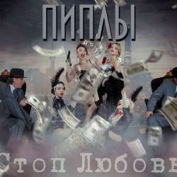 Группа Пиплы-Стоп любовь