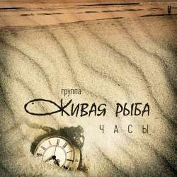 Группа Живая Рыба-Часы
