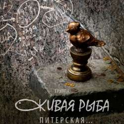 Группа "Живая Рыба" - Питерская ...