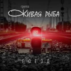 Группа Живая Рыба-Поезд
