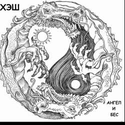 ХЭШ-Ангел и бес